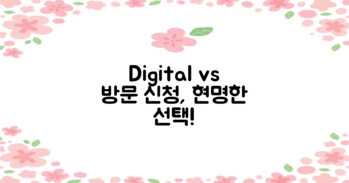 디지털 vs 방문 신청