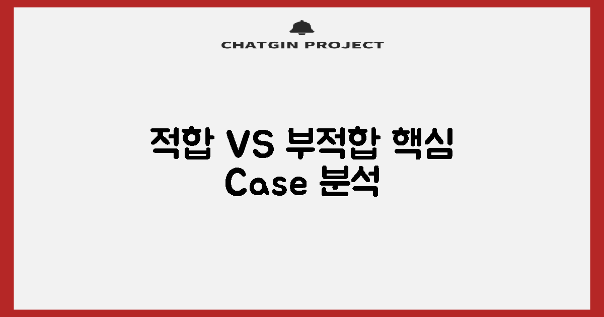 적합 대상 vs 부적합 사례