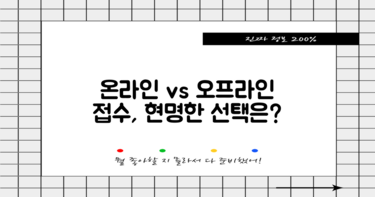 온라인 vs 오프라인 접수