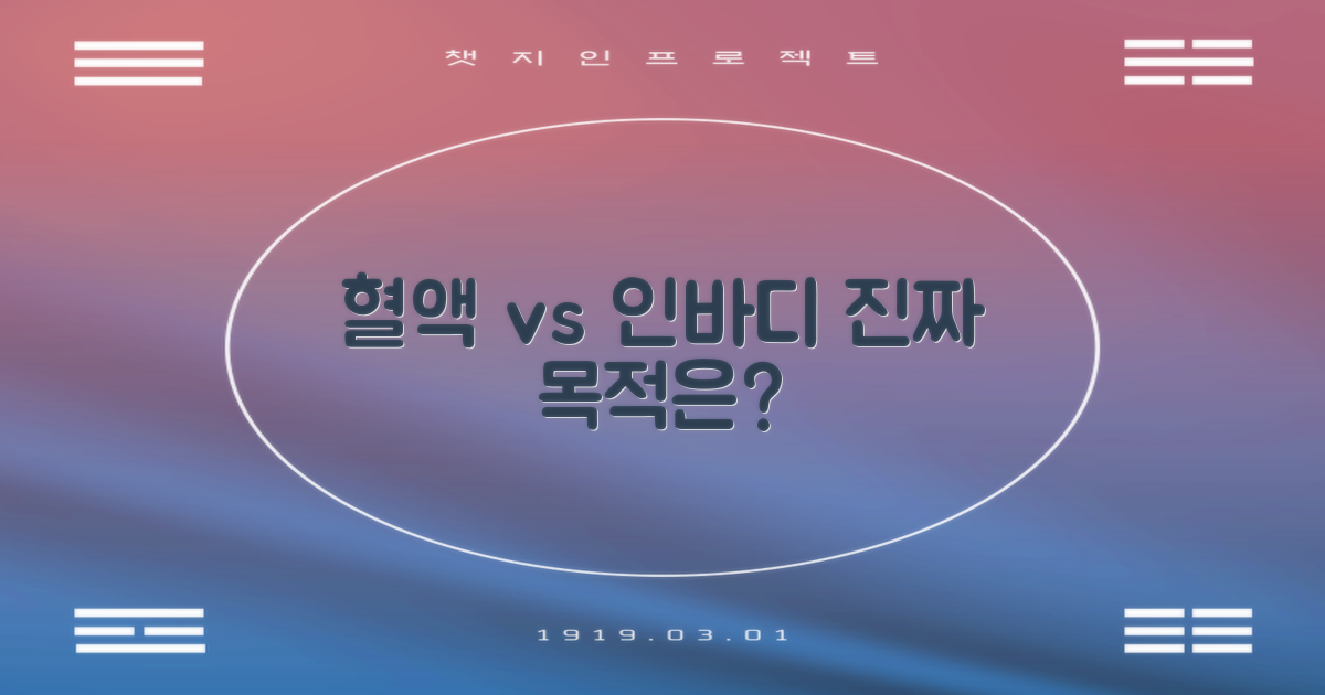 혈액 vs 인바디: 검사 목적