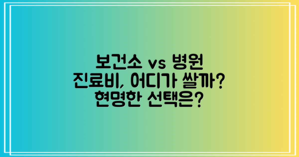 비용: 보건소 vs 병원 비교
