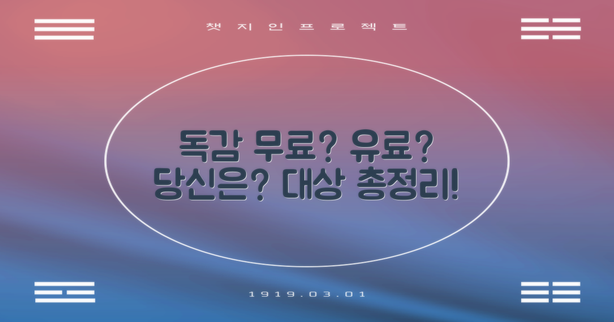 독감: 무료 vs 유료 대상