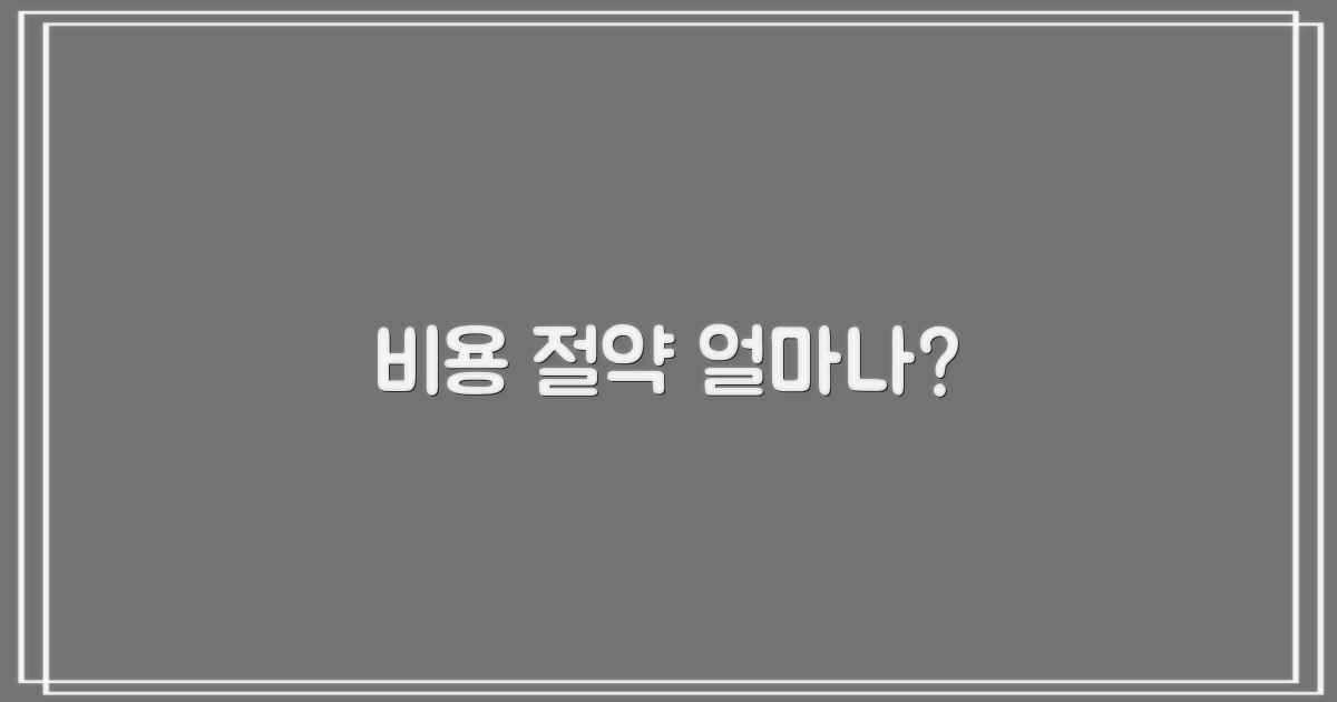 비용, 얼마나 절약될까?