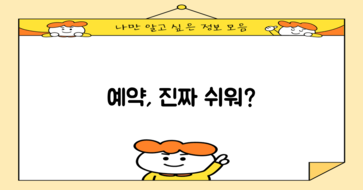 예약, 정말 쉬울까요?