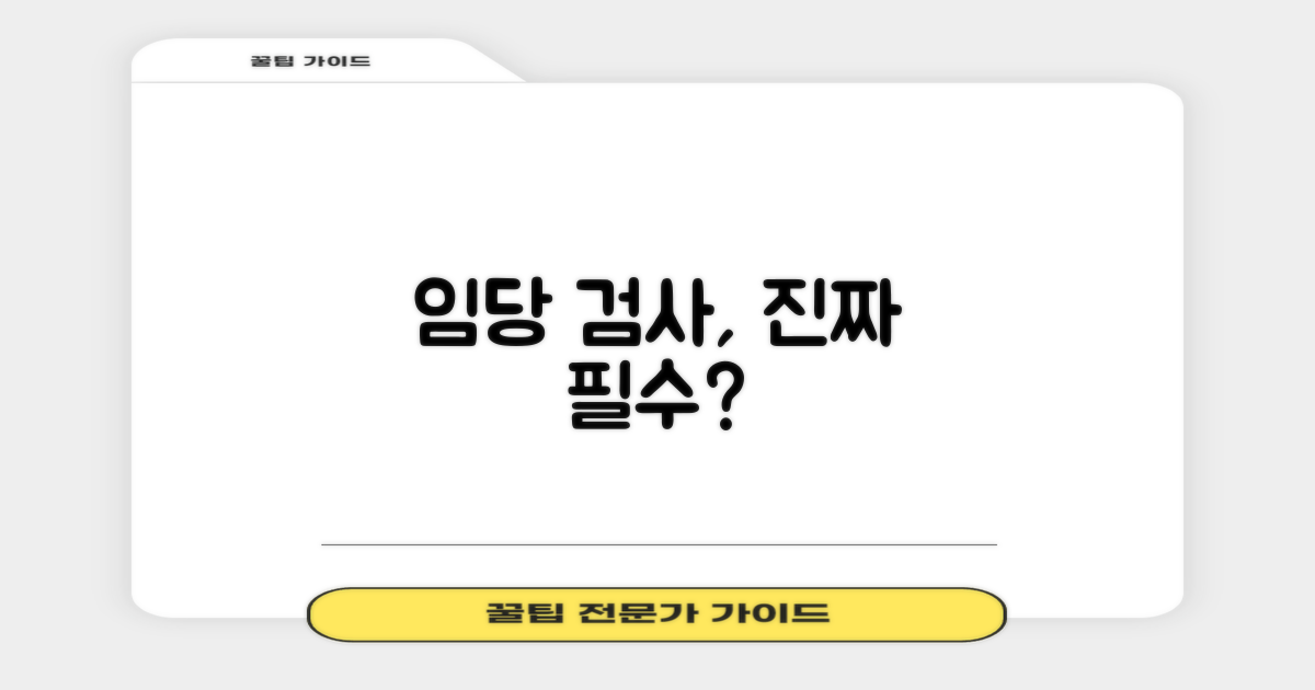 임당 검사, 꼭 해야 할까?