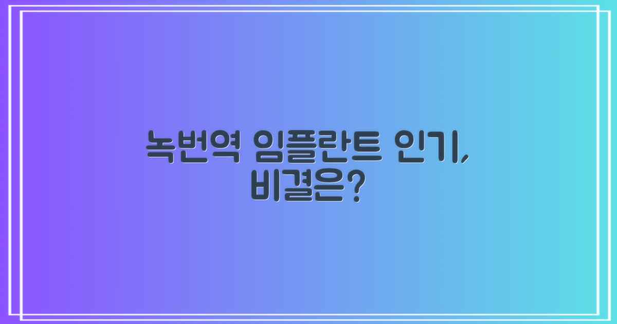 녹번역 임플란트, 왜 인기가 많을까요?