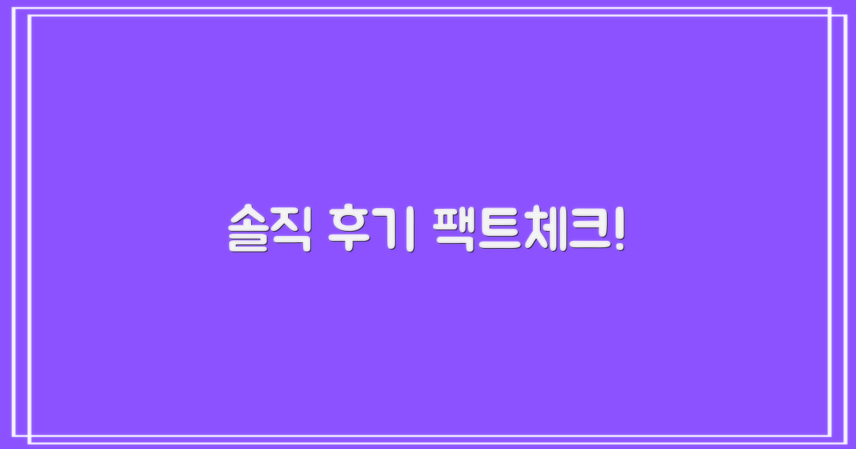 솔직한 후기, 믿을 수 있을까요?