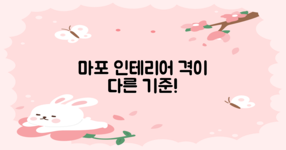 마포 인테리어, 기준을 세우세요!