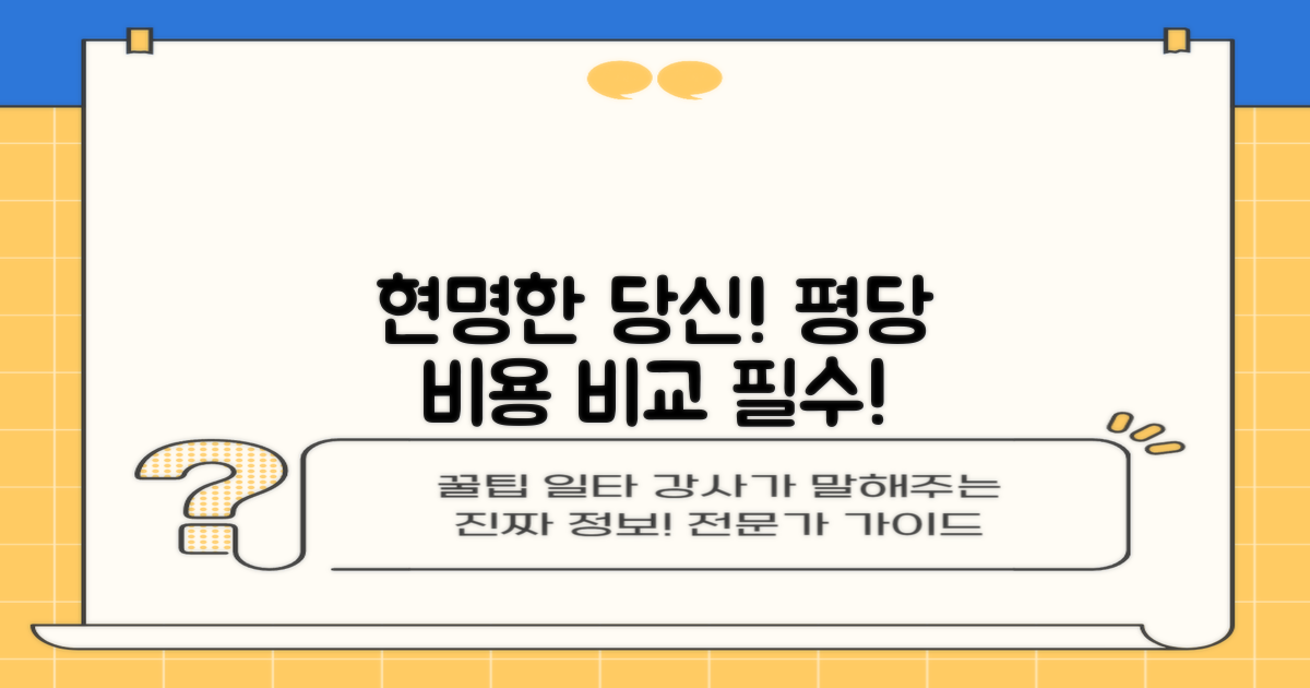 비용/평당, 현명하게 비교하세요!