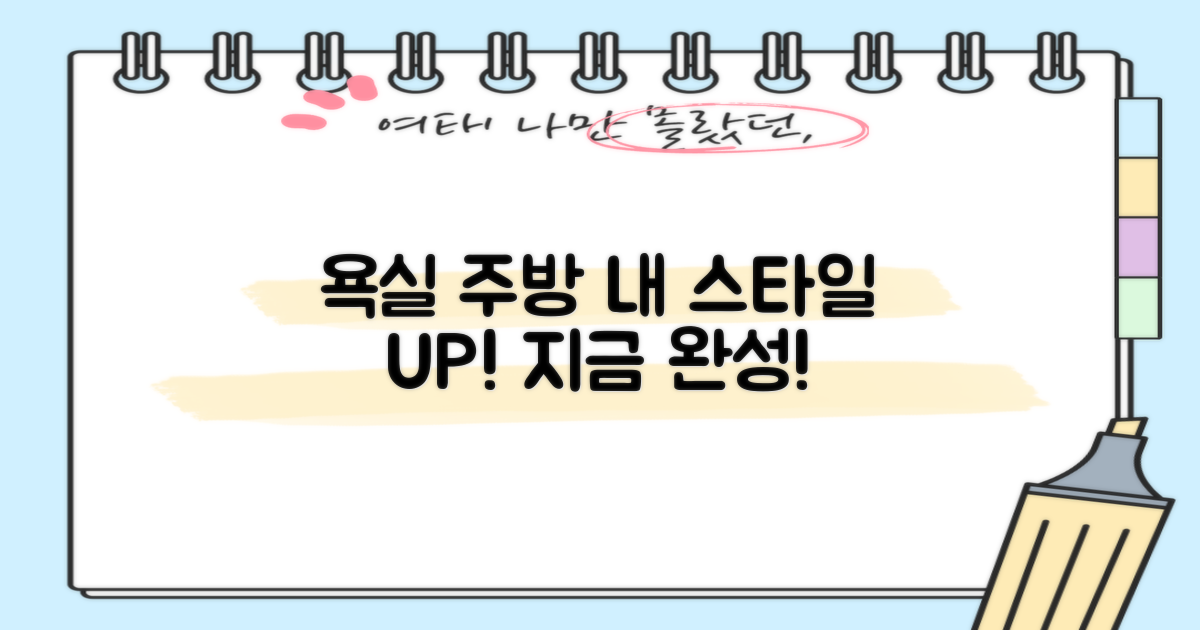 욕실/주방, 스타일을 완성하세요!