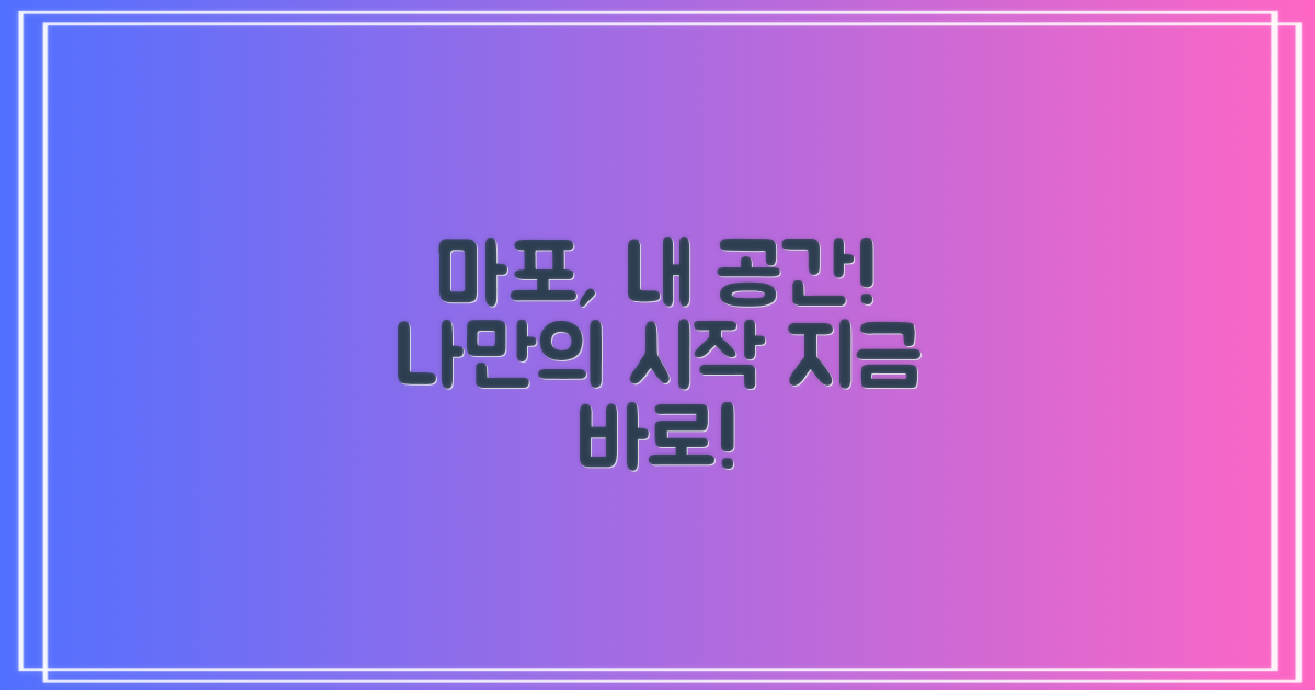 나만의 마포 공간, 지금 시작하세요!