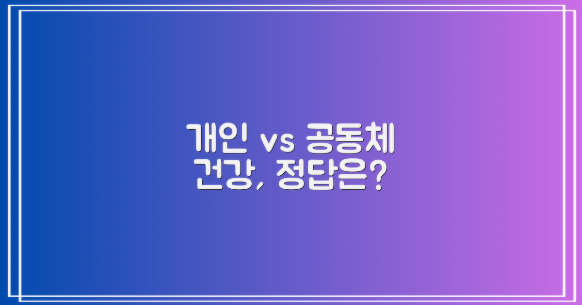 개인 vs 공동체 건강