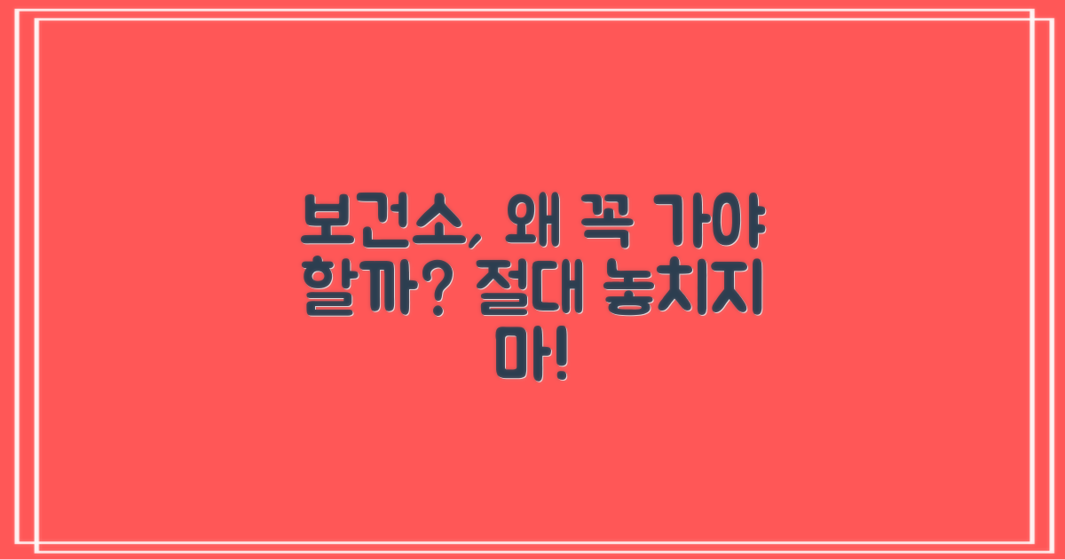 왜 보건소에서 받아야 할까요?