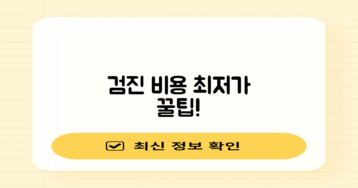 검진 비용, 얼마나 저렴할까요?