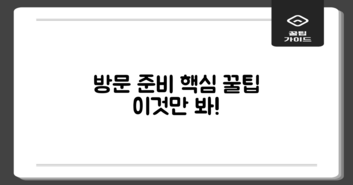 방문 전, 뭘 준비해야 할까요?