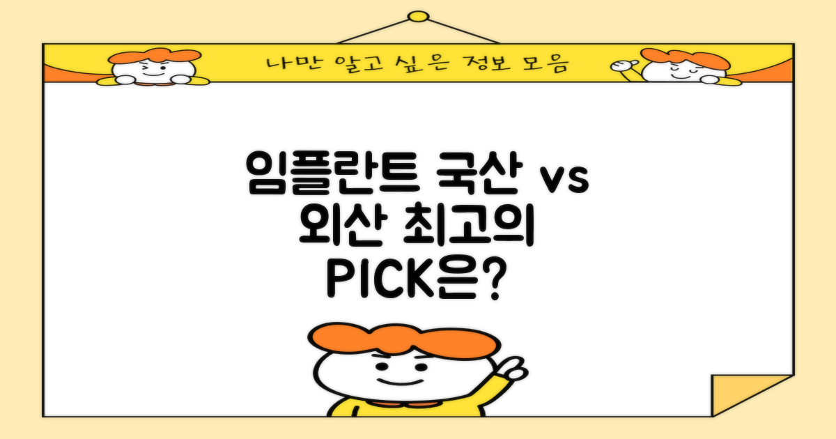 국산 vs 외산 임플란트