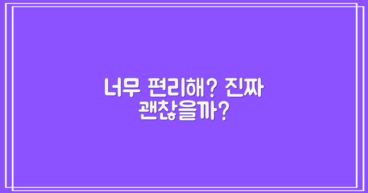 이 모든 것, 편리할까?