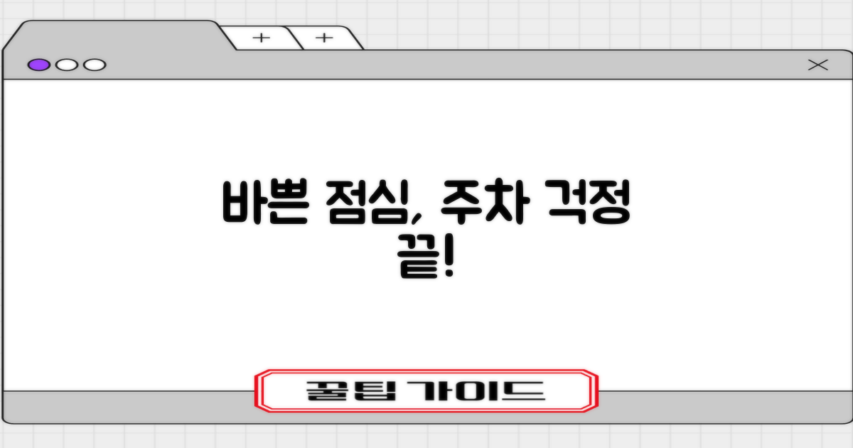 바쁜 점심, 주차는 괜찮을까?