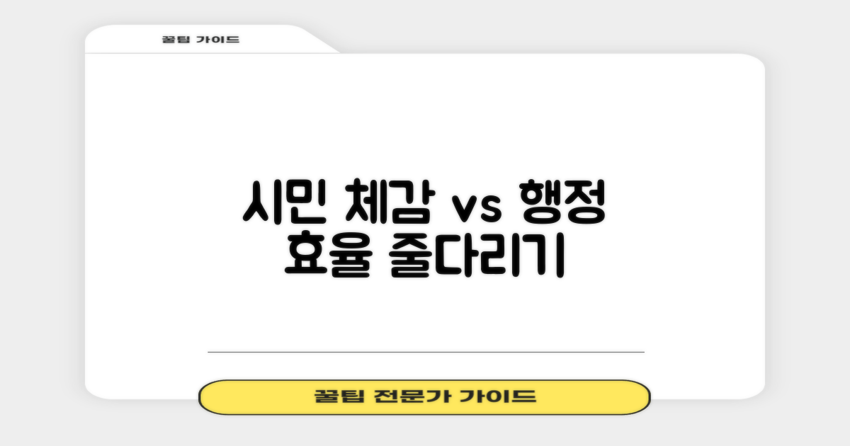 시민 체감 vs 행정 효율