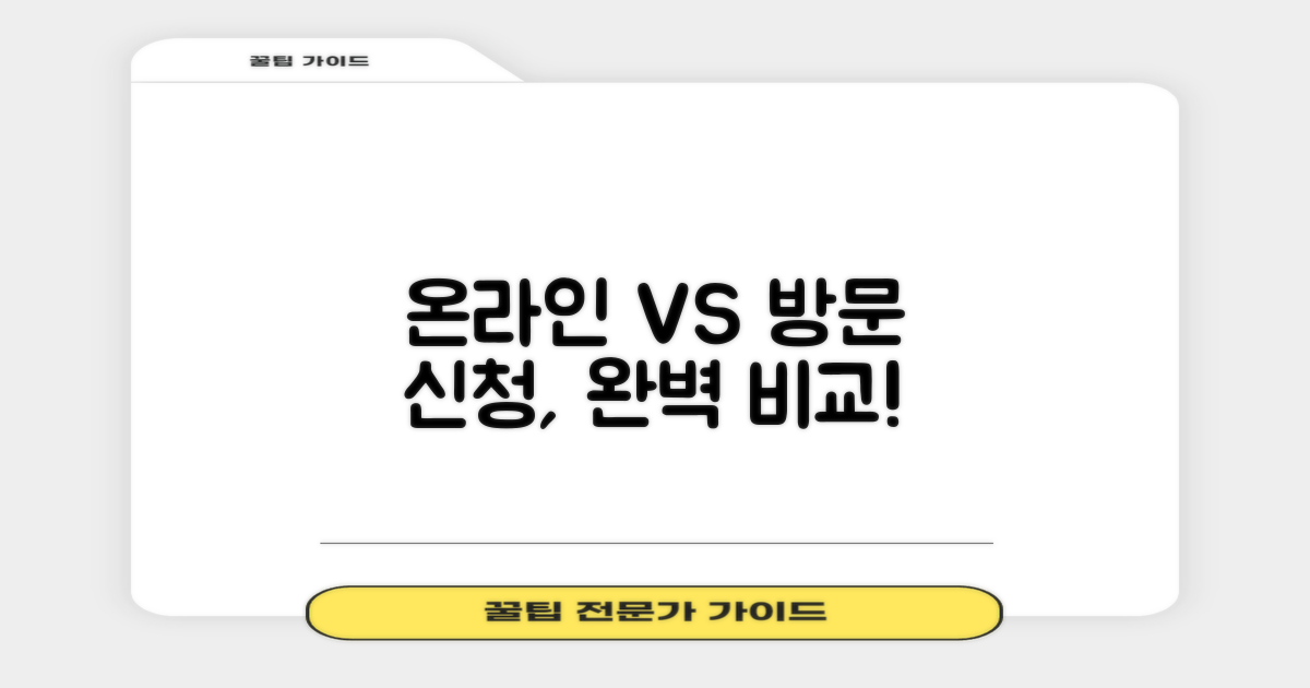 온라인 vs 방문 신청