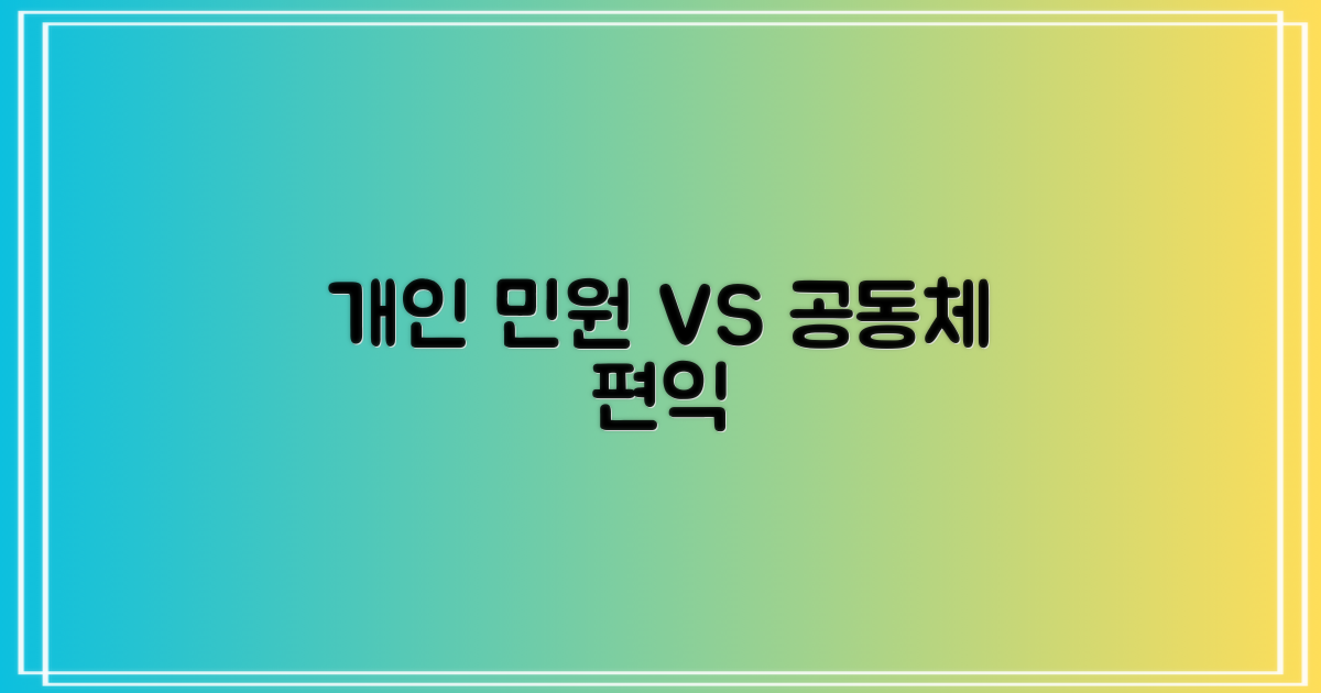 개인 민원 vs 공동체 편익