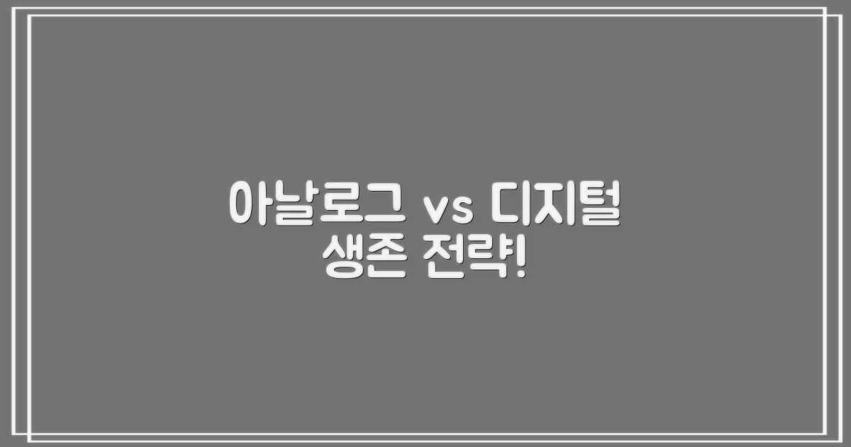 아날로그 vs 디지털 전환