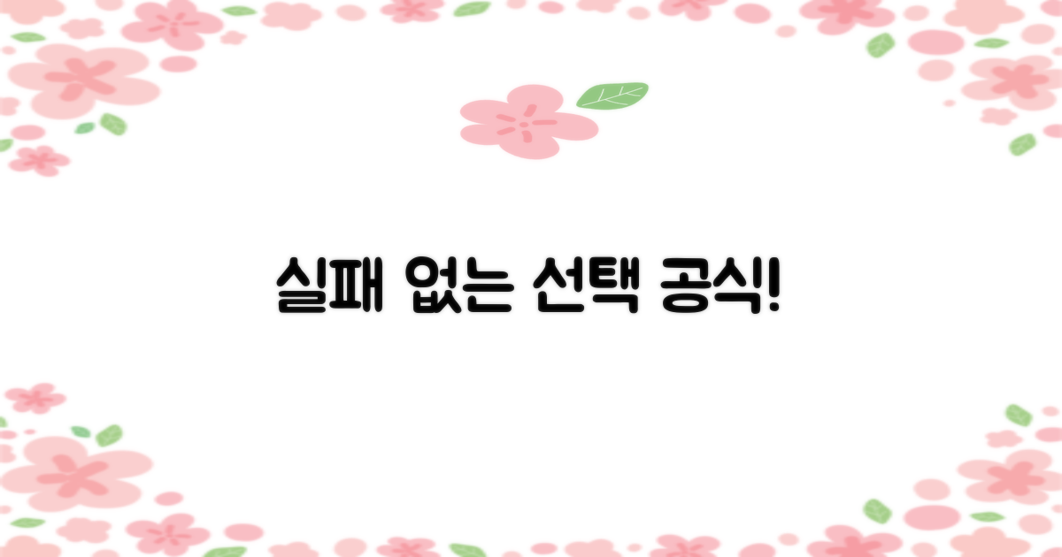 실패 없는 선택, 이렇게 하세요!