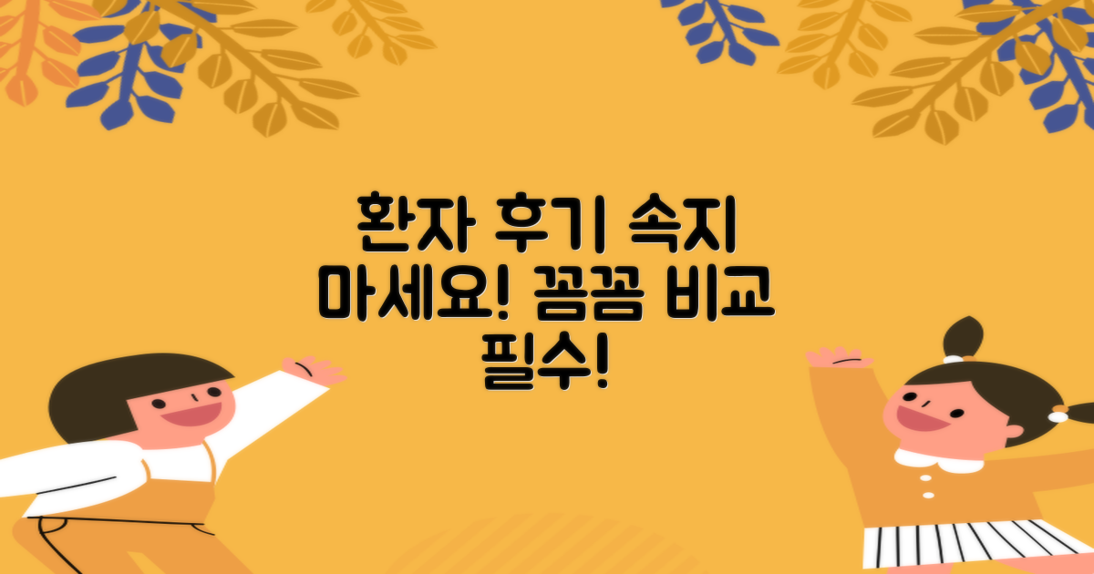 환자 후기, 꼭 비교하세요!