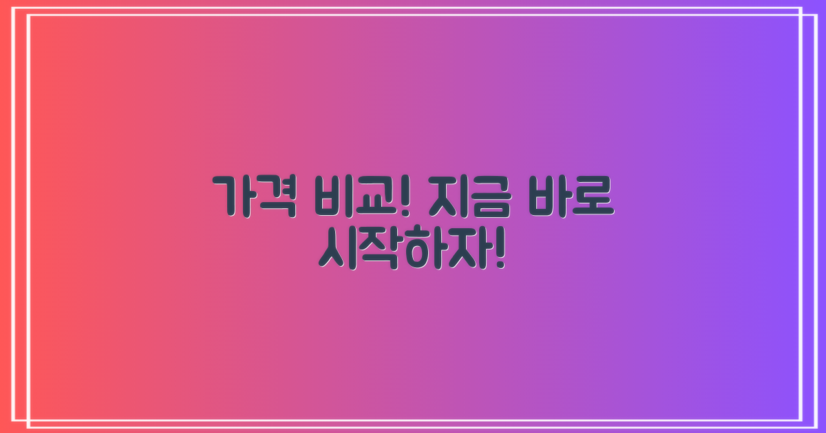 가격 비교, 지금 시작하세요!