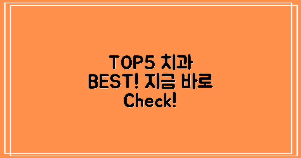 TOP5 치과, 지금 확인하세요!