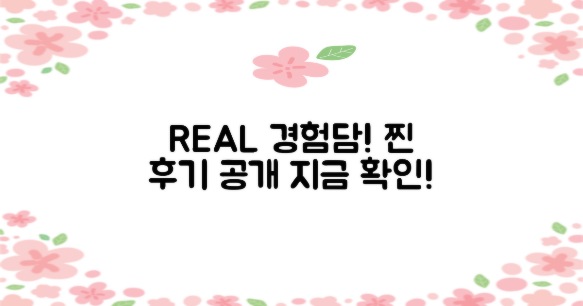 실제 경험담! 리얼 후기가 궁금하다면?